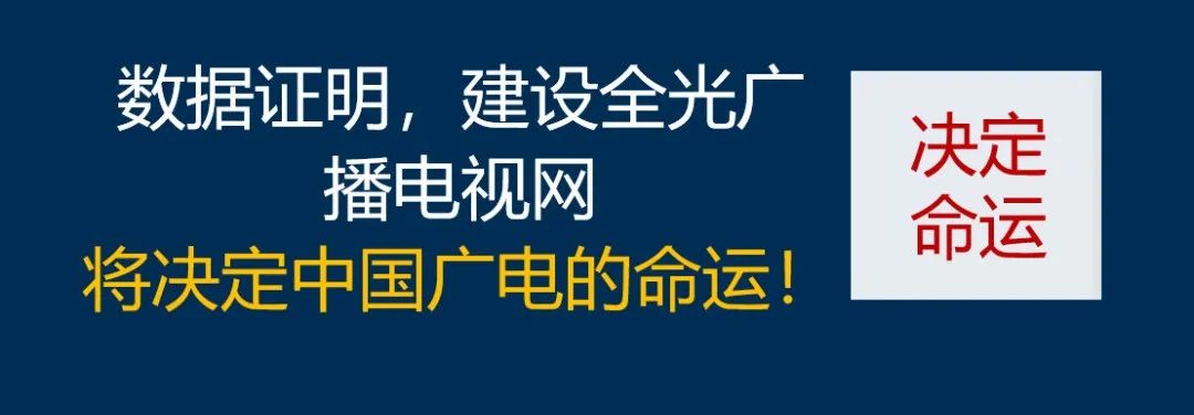 全光广播网：实现有线电视免费的唯一正确路径！(图3)