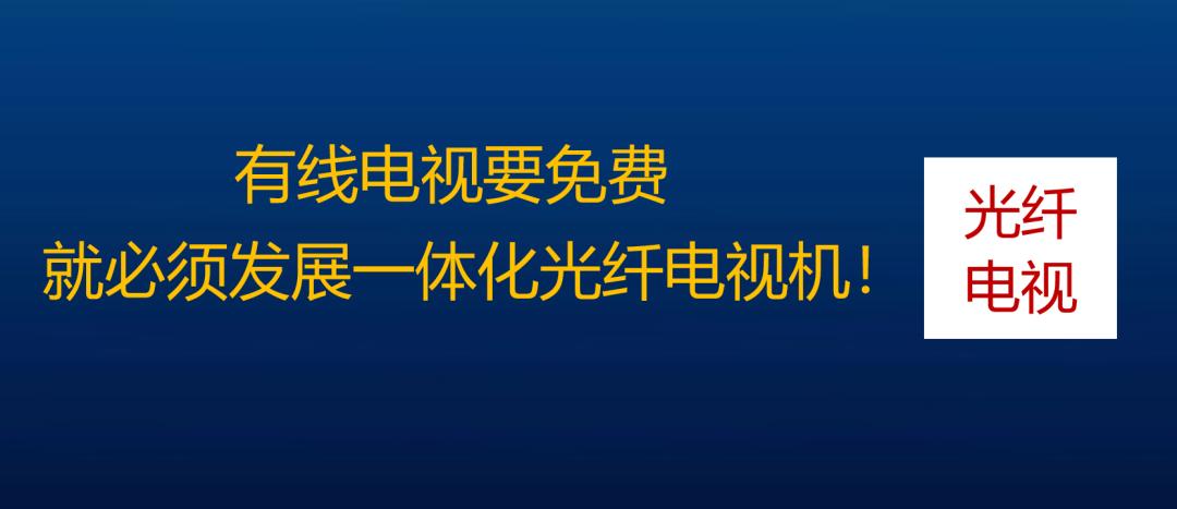 全光广播网：实现有线电视免费的唯一正确路径！(图8)