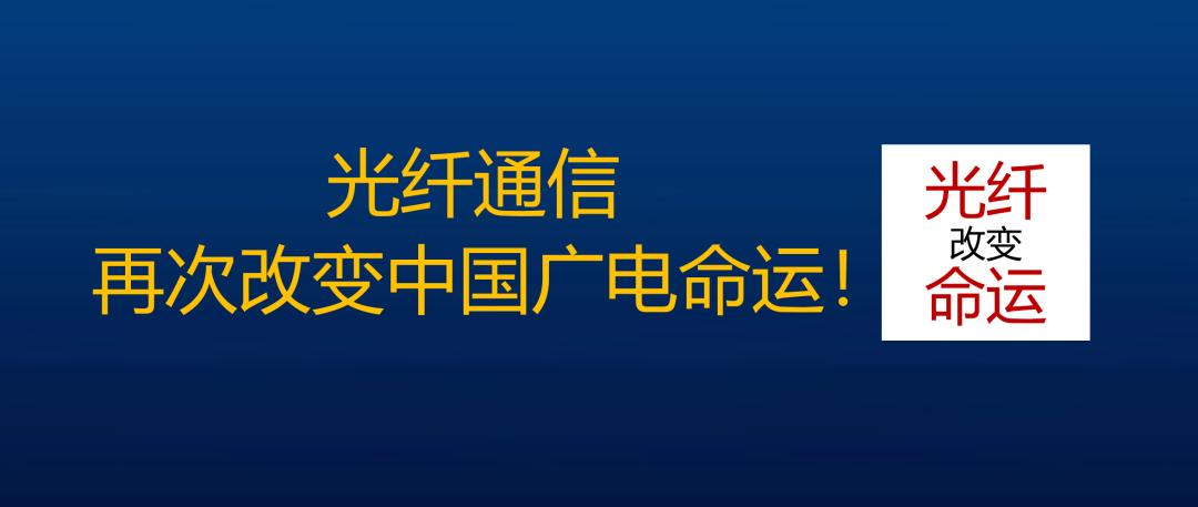 全光广播网：实现有线电视免费的唯一正确路径！(图10)