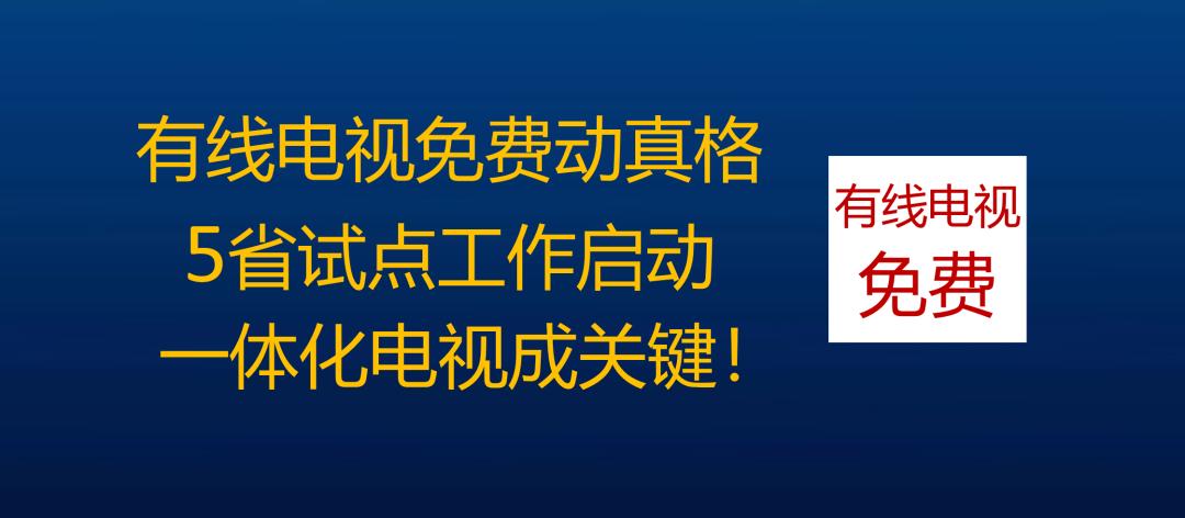 全光广播网：实现有线电视免费的唯一正确路径！(图12)