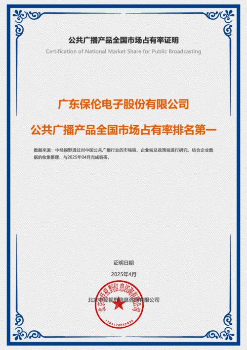 itc保伦股份上榜！在2024年中国公共广播TOP10企业市场占有率第一(图1)