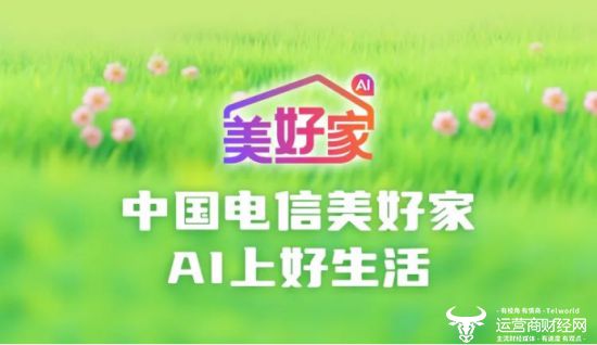 天翼数字生活以科技赋能家庭安全守护数字时代“美好家”(图1)