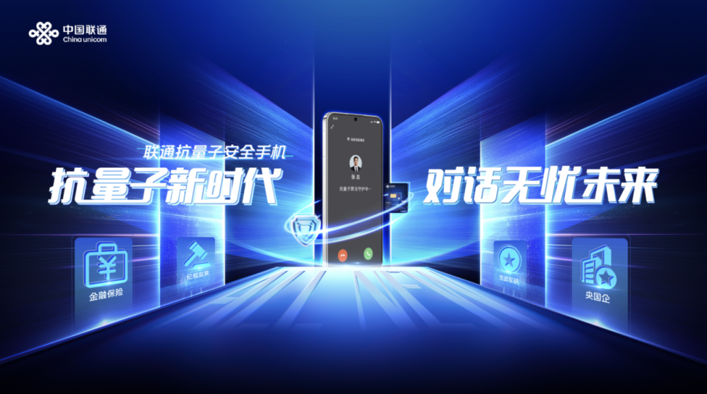 中国联通抗量子安全手机开启安全通信新时代(图2)