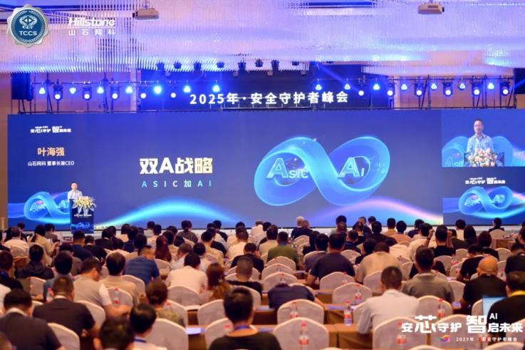 “安芯守护智启未来”——2025年·安全守护者峰会顺利举办(图1)