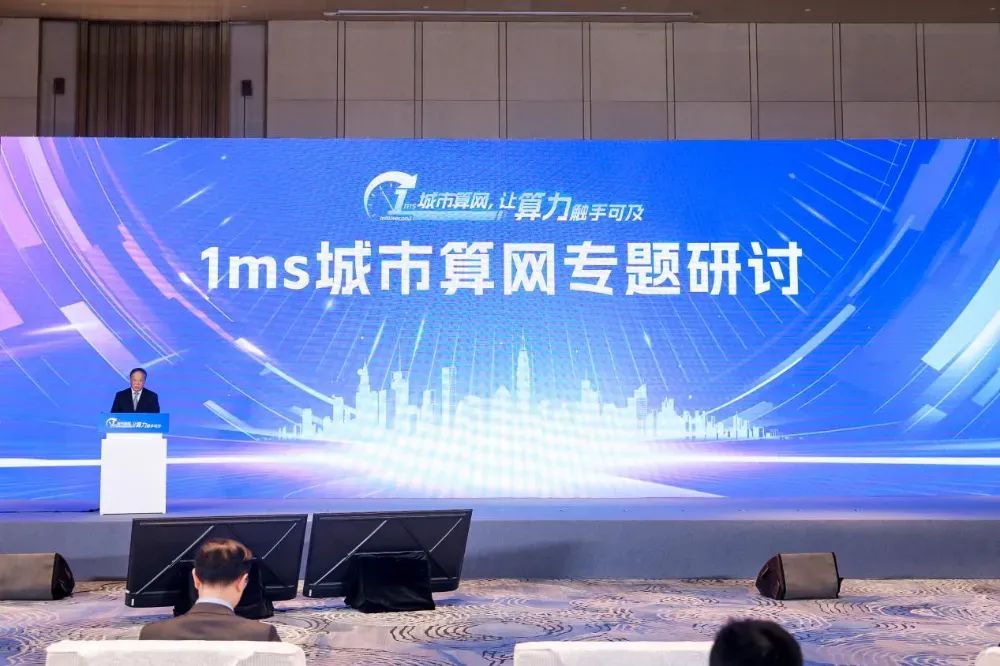 1ms城市算网专题研讨会暨1ms城市算网中国行启动会顺利召开(图1)