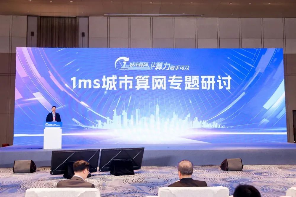 1ms城市算网专题研讨会暨1ms城市算网中国行启动会顺利召开(图2)
