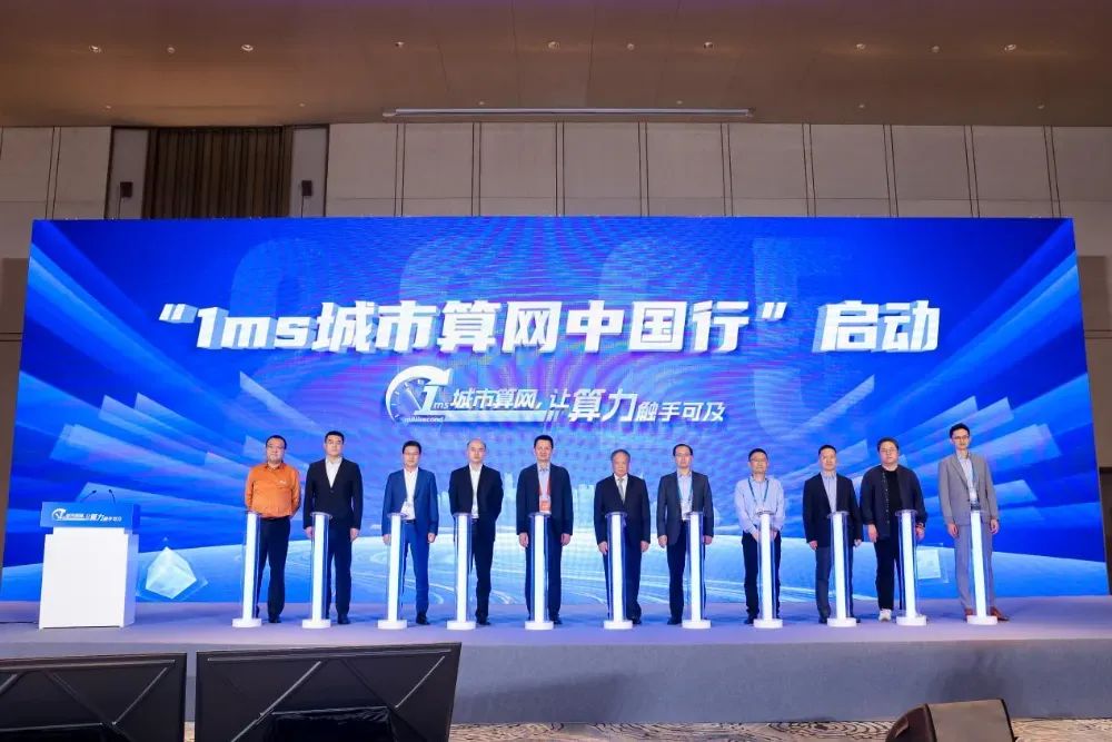 1ms城市算网专题研讨会暨1ms城市算网中国行启动会顺利召开(图3)