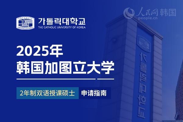 2025年韩国加图立大学2年制双语授课硕士申请指南(图1)