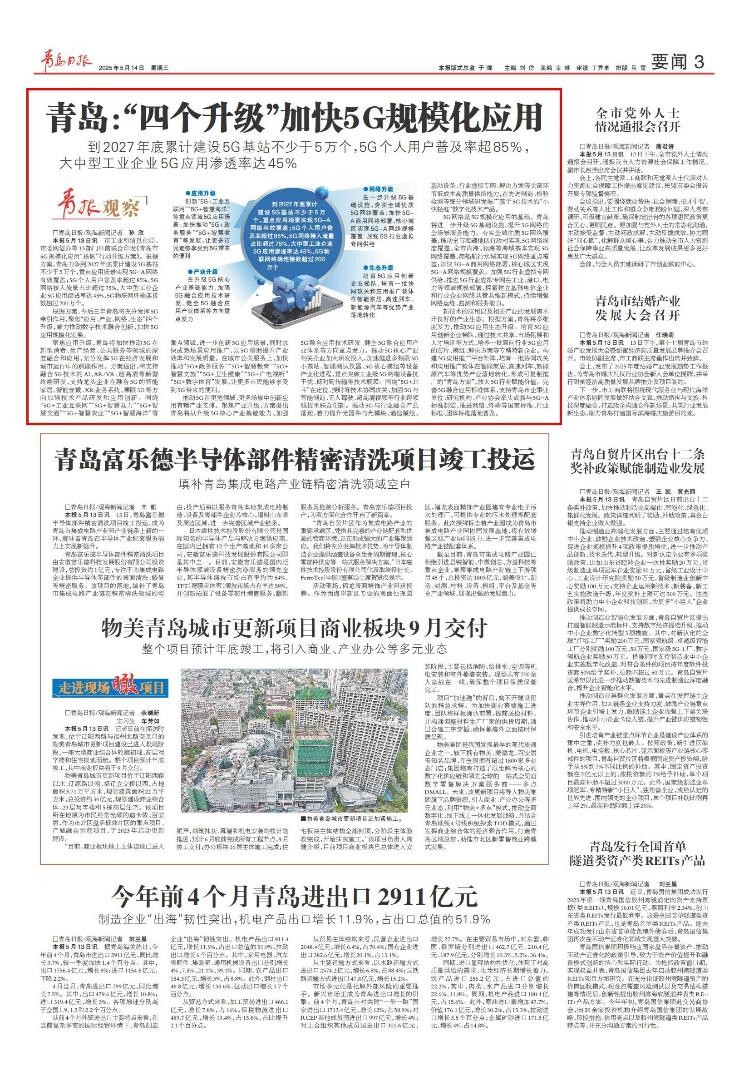 青岛：“四个升级”加快5G规模化应用到2027年底累计建设5G基站不少于5万个(图2)