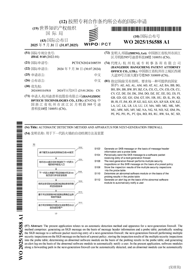 迪普科技公布国际专利申请：“用于下一代防火墙的自动检测方法及装置”(图1)