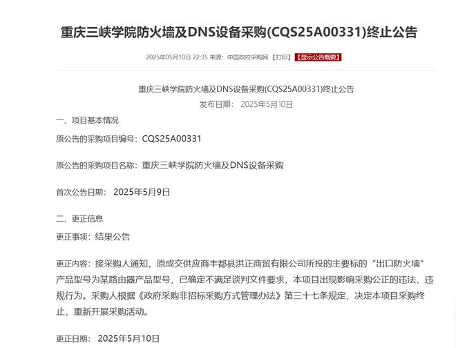 某大学发布情况说明：近日我校“防火墙及DNS设备采购项目中标结果(图4)