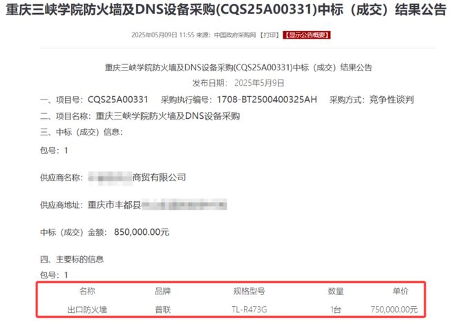 某大学发布情况说明：近日我校“防火墙及DNS设备采购项目中标结果(图2)