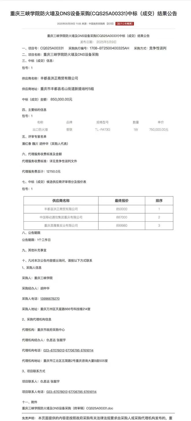 主管部门介入处理！重庆三峡学院中标价85万设备网购仅三百(图2)