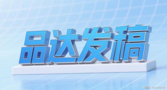 互联网推广方案怎么写？品达发稿的实战模板分享(图2)
