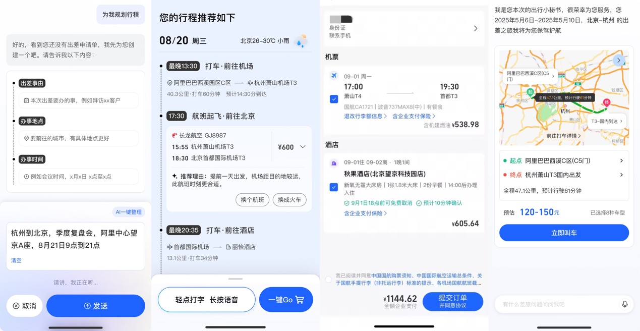 阿里商旅发布一站式AI商旅解决方案推动合规、降本、体验质变(图2)