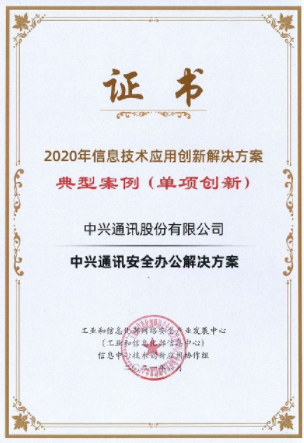 工信部“2020信息技术应用创新典型解决方案”名单发布中兴通讯四项入围(图1)