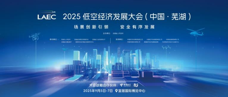 2025低空经济发展大会即将召开中国电信这场报告会引人瞩目(图1)