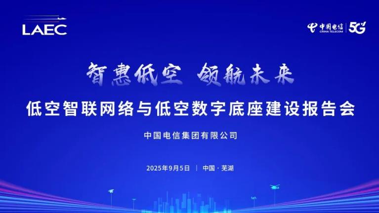 2025低空经济发展大会即将召开中国电信这场报告会引人瞩目(图2)