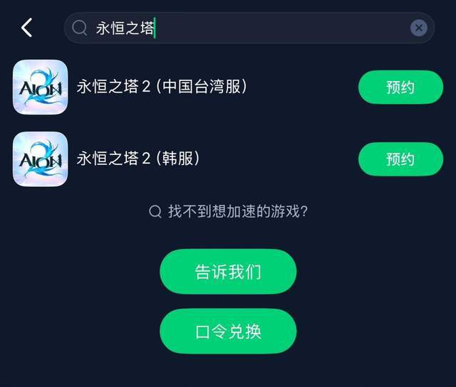 《永恒之塔2》台服手游预注册、预约方法游戏加速教程分享(图5)