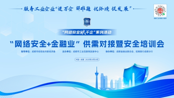 “网络安全赋千企系列活动—网络安全+金融业”供需对接暨培训会举行(图1)