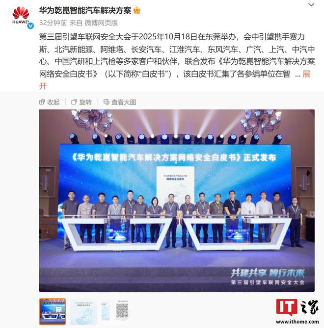 《华为乾崑智能汽车解决方案网络安全白皮书》发布(图1)