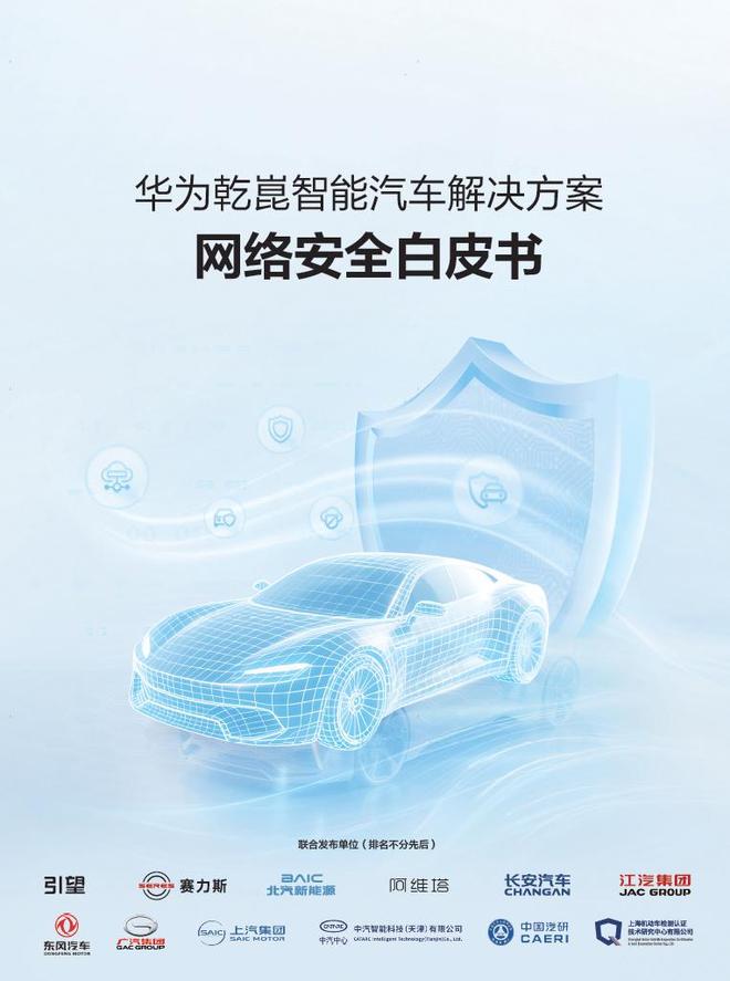 《华为乾崑智能汽车解决方案网络安全白皮书》发布(图2)