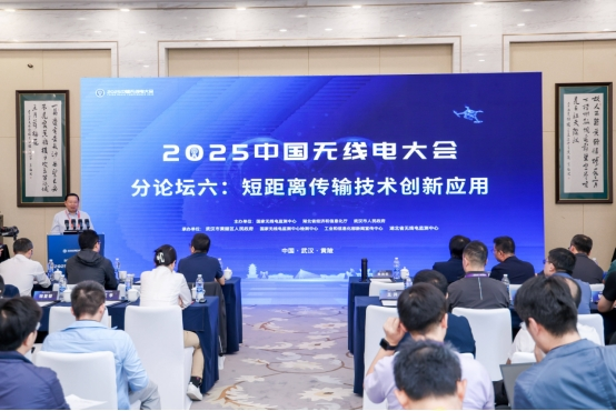 2025中国无线电大会：星闪技术引领短距通信新变革(图5)