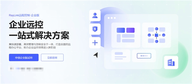 25年11月远程控制企业方案盘点排行：五款方案谁最优？(图5)