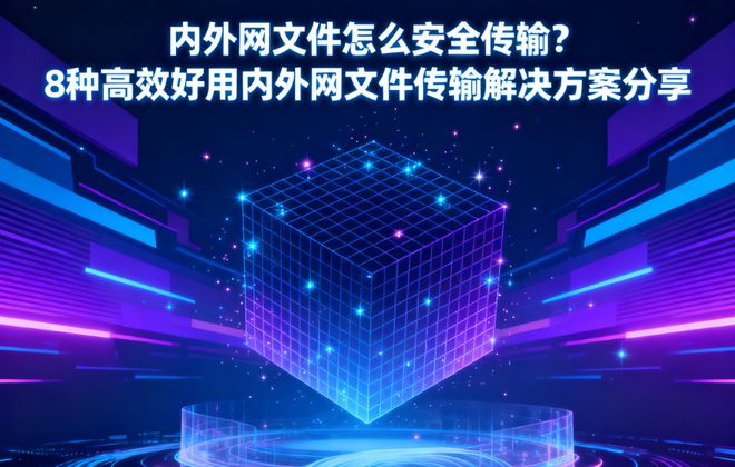内外网文件怎么安全传输？8种高效好用内外网文件传输解决方案分享(图1)