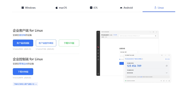 企业如何应对复杂运维环境？解析向日葵远程控制跨平台优势(图3)