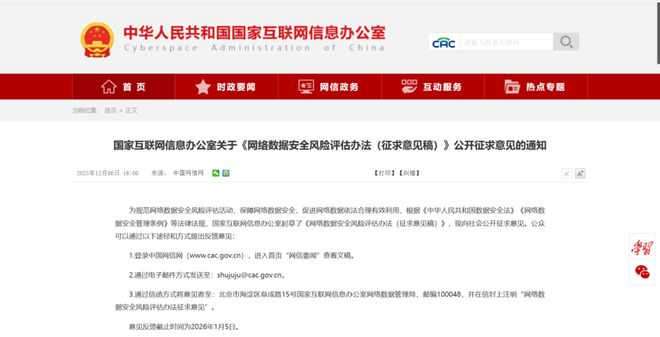 国家网信办关于《网络数据安全风险评估办法（征求意见稿）》公开征求意见的通知(图1)