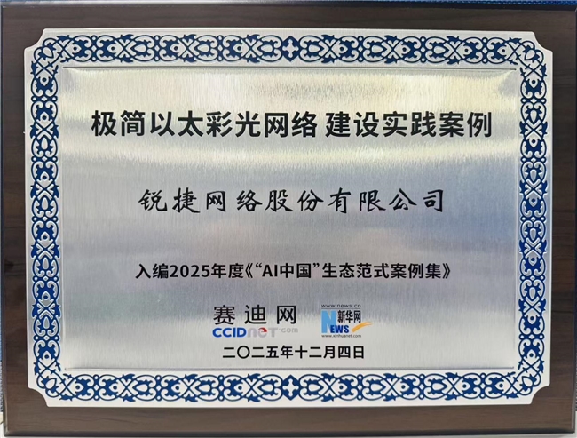锐捷极简以太彩光网络解决方案入选《“AI中国”生态范式案例集(2025)(图1)