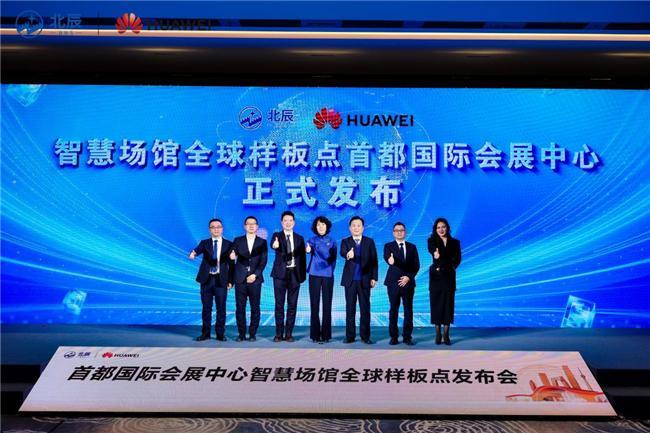 北辰集团携手华为发布智慧场馆全球样板点首都国际会展中心迈入数智新篇章(图8)