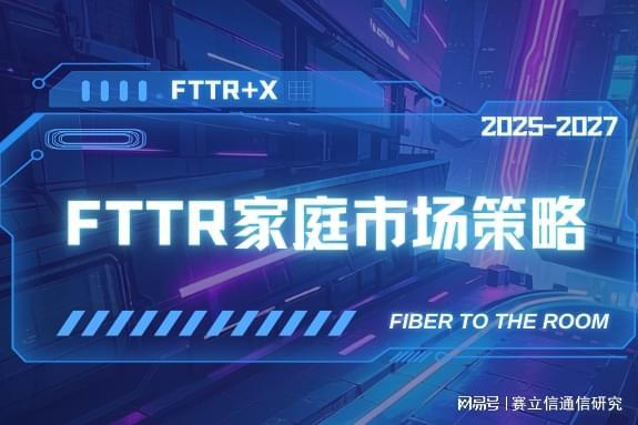 FTTR家庭市场策略研究(图1)