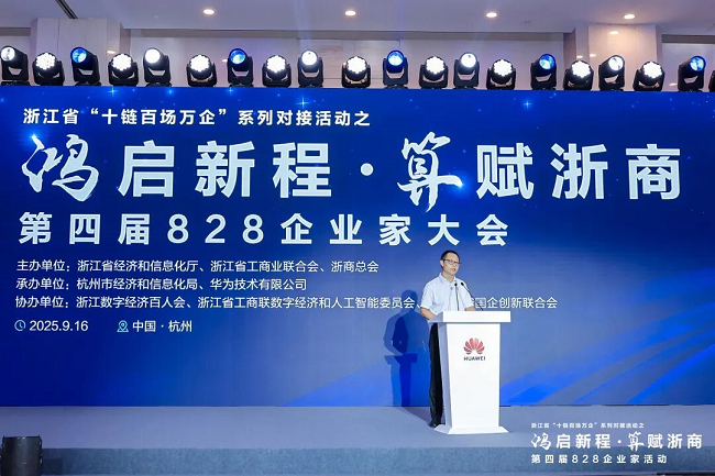 2025年度盘点智涌之江、新质答卷:华为与浙江奋勇向前(图1)