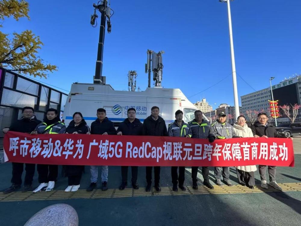 呼市移动联合华为实现元旦跨年重大活动保障5GRedCap视联大显身手(图3)