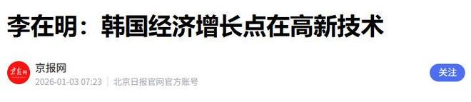 李在明抵达北京不到24小时对华称呼变了朝鲜突然做出大动作(图5)