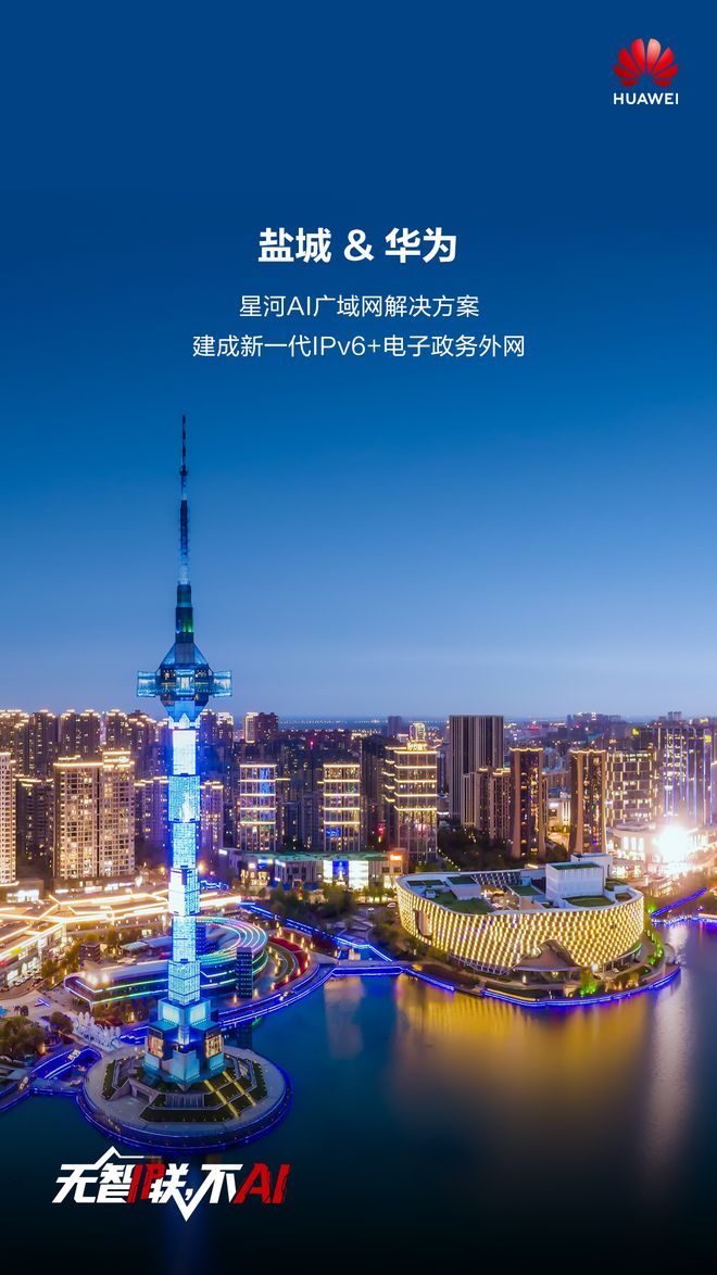 华为星河AI广域网解决方案筑基盐城新一代IPv6+数字基础设施底座(图1)