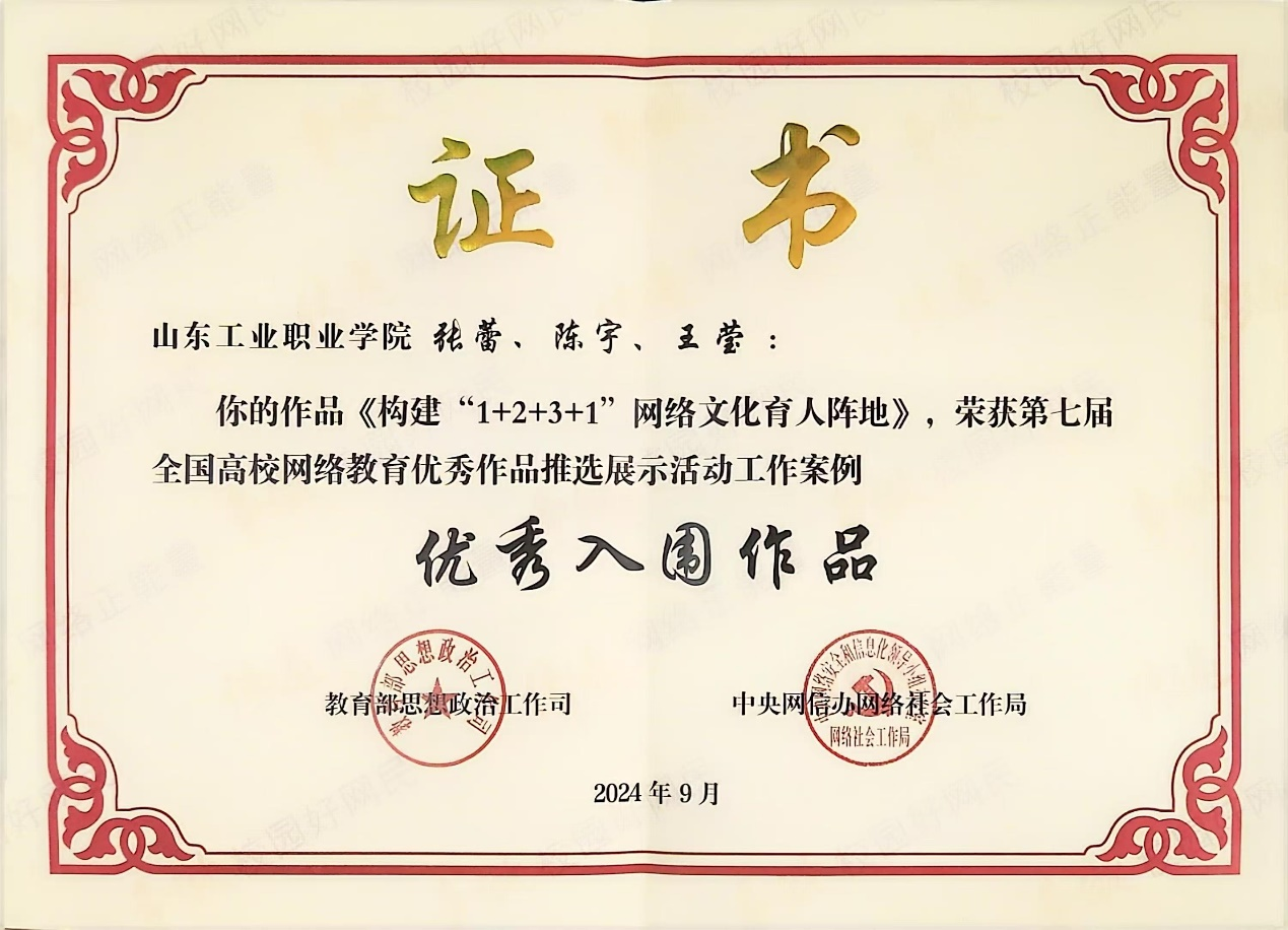 省内高职唯一:山东工业职业学院工作案例获第七届全国高校网络教育优秀入围作品奖(图1)