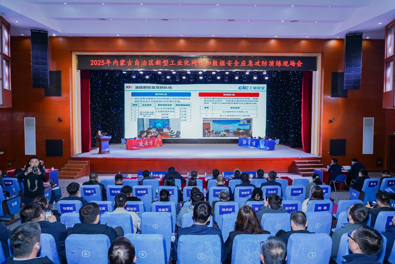 2025内蒙古自治区新型工业化网络和数据安全应急攻防演练现场会在鄂尔多斯市成功举办(图1)