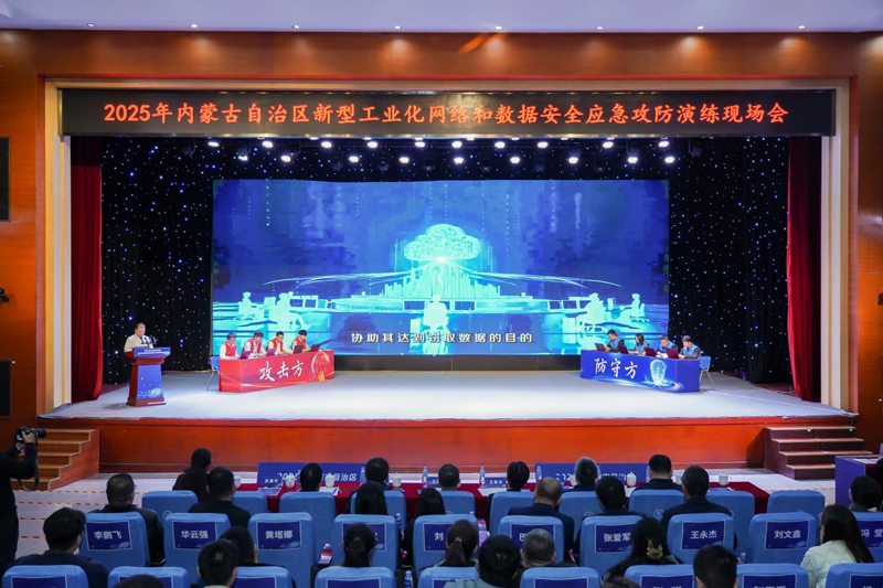 2025内蒙古自治区新型工业化网络和数据安全应急攻防演练现场会在鄂尔多斯市成功举办(图2)