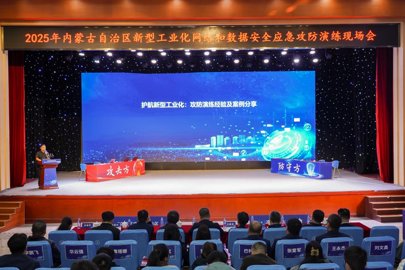 2025内蒙古自治区新型工业化网络和数据安全应急攻防演练现场会在鄂尔多斯市成功举办(图5)