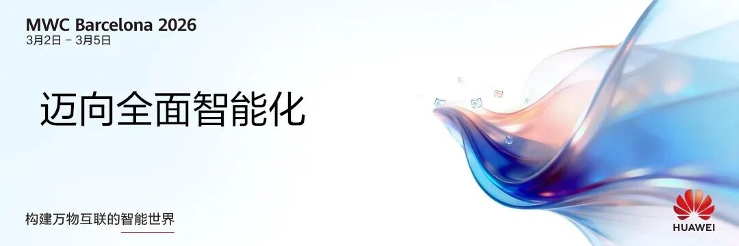 MWC2026华为发布下一代全光网创新产品与解决方案共赢AI时代新增长(图3)