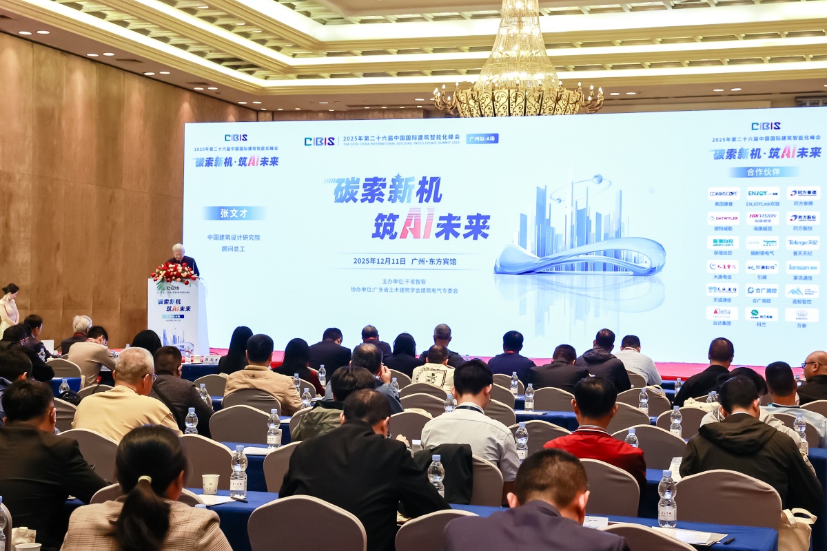 碳索新机·筑AI未来！第26届CIBIS建筑智能化峰会圆满落幕(图1)