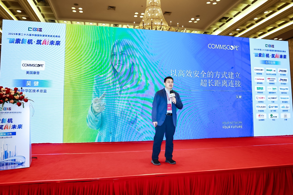 碳索新机·筑AI未来！第26届CIBIS建筑智能化峰会圆满落幕(图9)