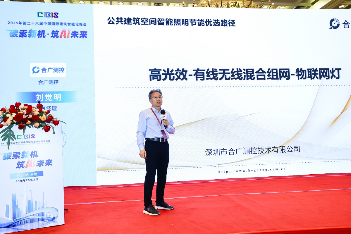 碳索新机·筑AI未来！第26届CIBIS建筑智能化峰会圆满落幕(图12)