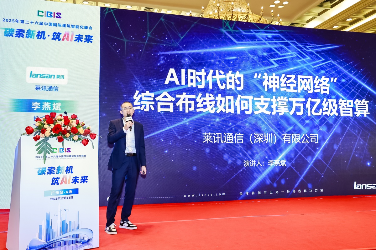 碳索新机·筑AI未来！第26届CIBIS建筑智能化峰会圆满落幕(图14)