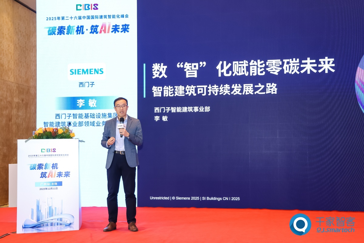 碳索新机·筑AI未来！第26届CIBIS建筑智能化峰会圆满落幕(图34)