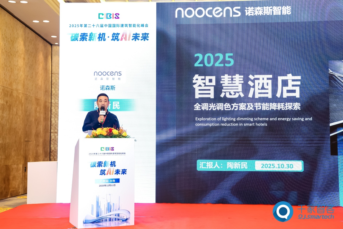 碳索新机·筑AI未来！第26届CIBIS建筑智能化峰会圆满落幕(图42)