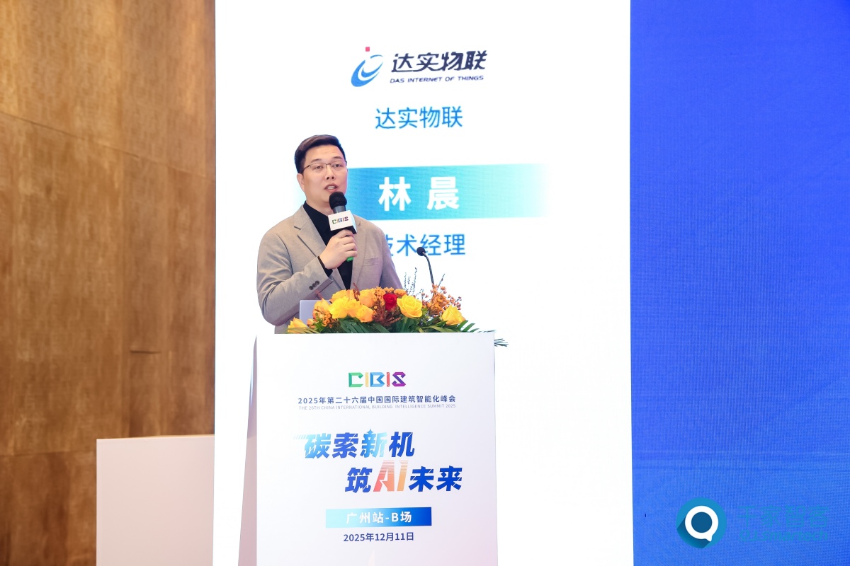 碳索新机·筑AI未来！第26届CIBIS建筑智能化峰会圆满落幕(图41)